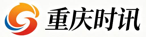 重庆时讯